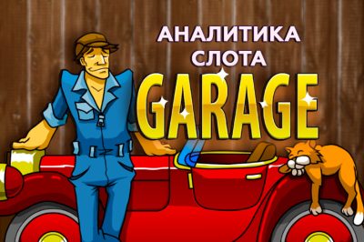 Аналитика игрового автомата Garage