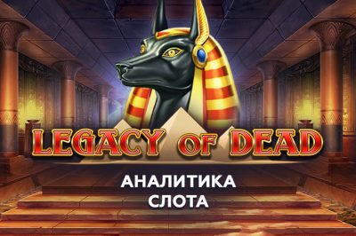 Аналитика Legacy of Dead