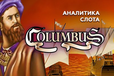 Аналитика игры Columbus