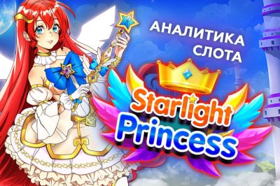 Аналитика игры Starlight Princess