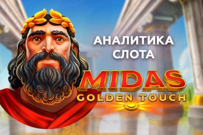 Аналитика Midas Golden Touch