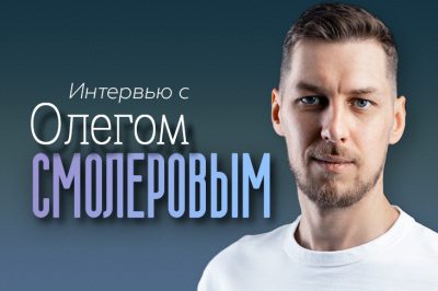 Интервью с Олегом Смолеровым