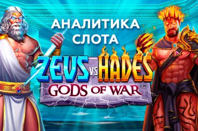 Аналитика Zeus vs Hades