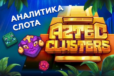 Аналитика Aztec Clusters