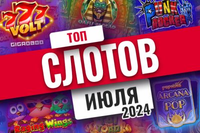 Рейтинг слотов июля 2024