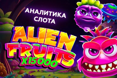 Alien Fruits