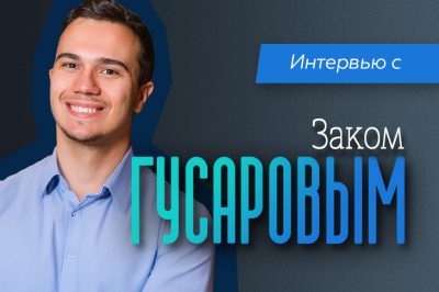 Зак Гусаров