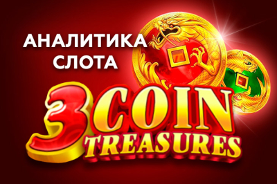 Аналитика 3 Coin Treasure