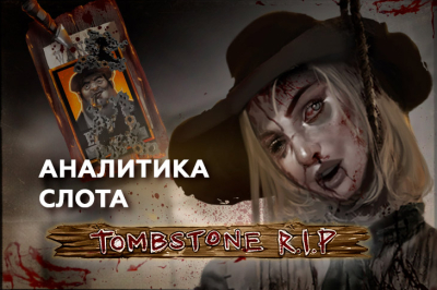 Аналитика Tombstone RIP