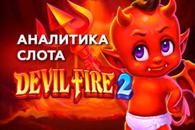 Аналитика игрового автомата Devil Fire 2