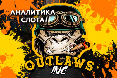 Аналитика игры Outlaws Inc