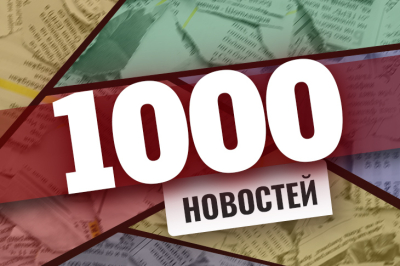 1000 новостей на сайте