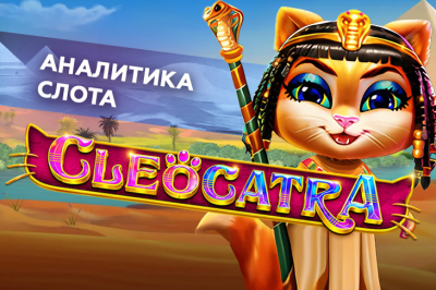 Аналитика игры Cleocatra