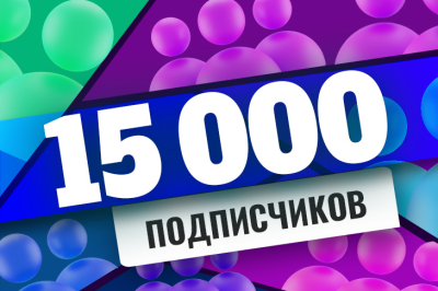 15 000 человек на форуме