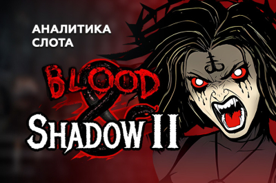 Аналитика игры Blood & Shadow 2