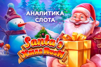 Аналитика игры Santa's Xmas Rush