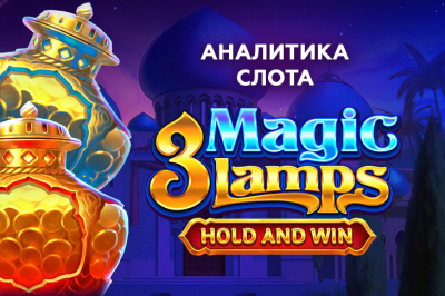 Аналитика игрового автомата 3 Magic Lamps