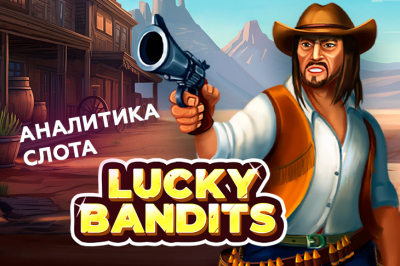 Аналитика игры Lucky Bandits