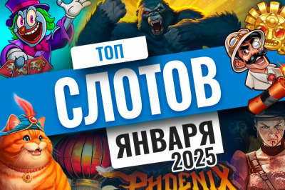 Лучшие слоты января 2025