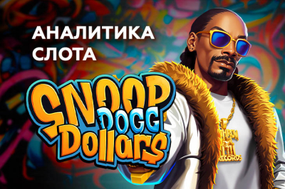 Разбор Snoop Dogg Dollars