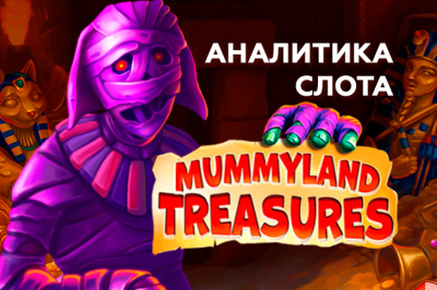 Разбор Mummyland Treasures