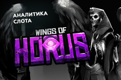 Обзор Wings of Horus