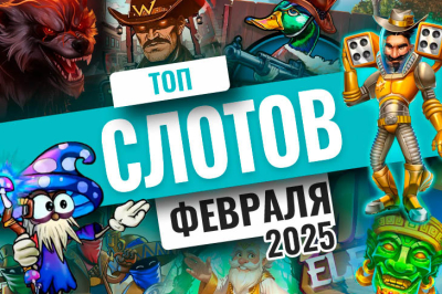 Топ игровых автоматов февраля 2025