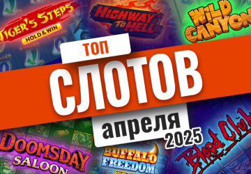 Топ-10 слотов апреля 2025