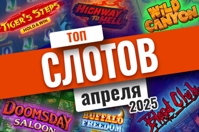 Топ игр казино апреля