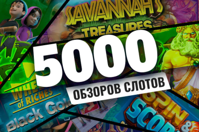 5000 обзоров слотов на нашем сайте