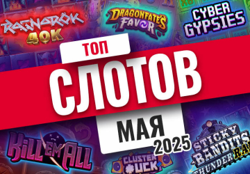 Топ-10 слотов мая 2025