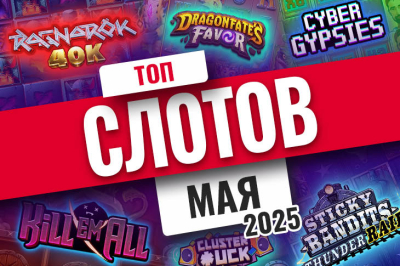 Топ игр за май