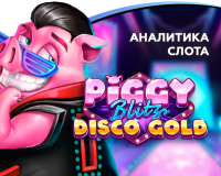 Аналитика слота Piggy Blitz Disco Gold (Play’n GO)