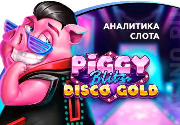 Аналитика слота Piggy Blitz Disco Gold (Play’n GO)