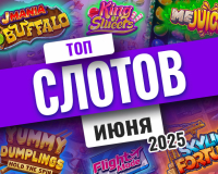 Топ-10 слотов июня 2025