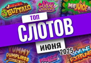 Топ-10 слотов июня 2025