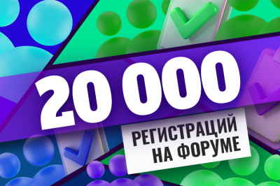 20 000 человек на форуме