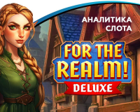 Аналитика слота For the Realm Deluxe (Mascot)