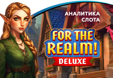 Аналитика слота For the Realm Deluxe (Mascot)
