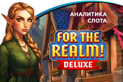 Аналитика игры For the Realm Deluxe
