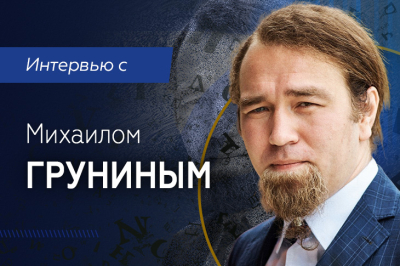 Интервью с Михаилом Груниным