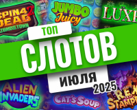 Топ-10 слотов июля 2025