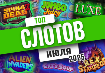 Топ-10 слотов июля 2025