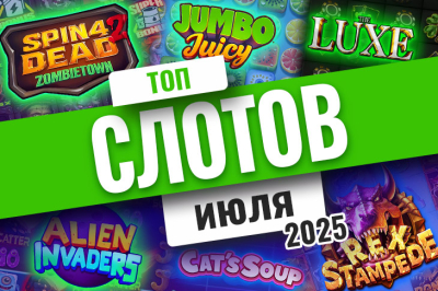 Топ игр июля