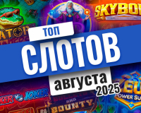 Топ-10 слотов августа 2025