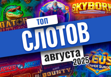 Топ-10 слотов августа 2025