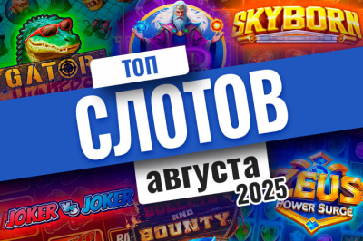 Топ игр августа