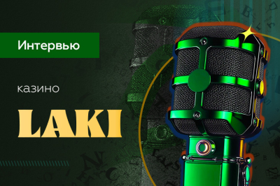«Запустить казино в одиночку невозможно» — интервью с представителем казино Laki «Запустить казино в одиночку невозможно» — интервью с представителем казино Laki