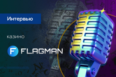 «Проблемы игроков — это индикатор слабых мест оператора» — интервью с продакт-менеджером Flagman Casino «Проблемы игроков — это индикатор слабых мест оператора» — интервью с продакт-менеджером Flagman Casino