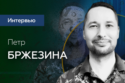 Петр Бржезина